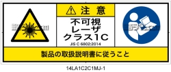 14LA1C2C1　不可視レーザ放射 クラス1C 簡易版