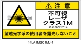 14LA1M2C1　不可視レーザ放射 クラス1M 簡易版