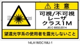 14LA1M3C1　可視及び不可視レーザ放射 クラス1M 簡易版