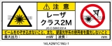 14LA2M1C1　レーザ放射 クラス2M 簡易版