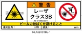 14LA3B1C1　レーザ放射 クラス3B 簡易版