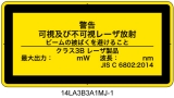 14LA3B3A1　可視及び不可視レーザ放射 クラス3B