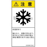 AC0208011　低温/凍結