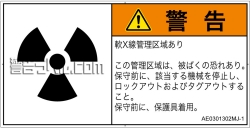 AE0301302　放射性物質/電離放射線