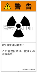 AE0303312　放射性物質/電離放射線