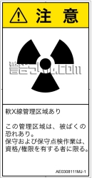 AE0308111　放射性物質/電離放射線