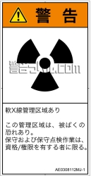 AE0308112　放射性物質/電離放射線