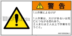 AX0105502　一般的な警告