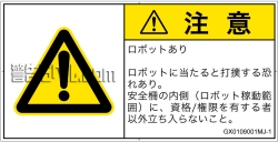 GX0109001　一般的な警告