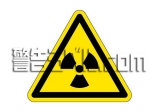 IE03　放射性物質/電離放射線
