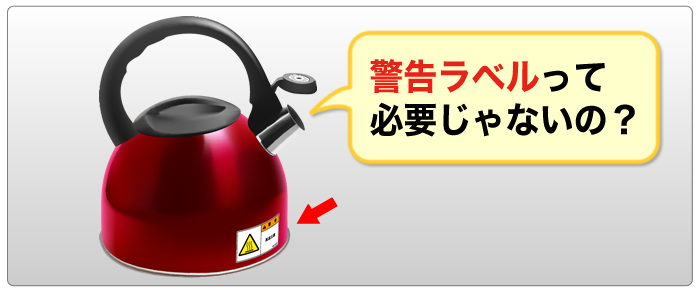 やかんと警告ラベル