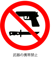 武器の携帯禁止シンボル