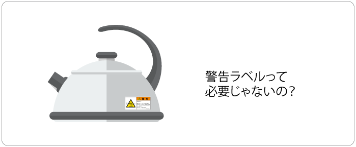 やかんと警告ラベル