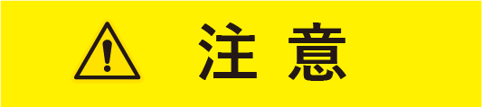 注意