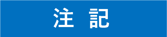 注記