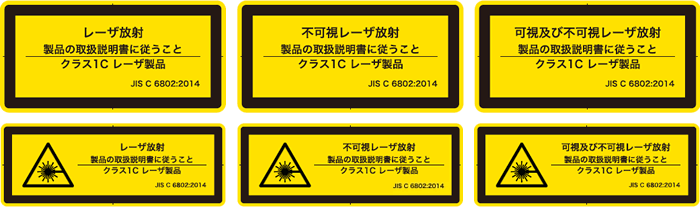 レーザ放射ラベル