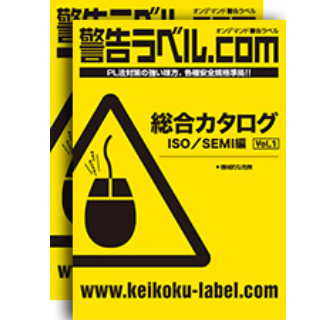 総合カタログ ISO／SEMI編