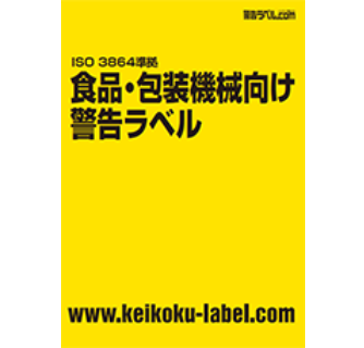 食品・包装機械向け警告ラベルカタログ