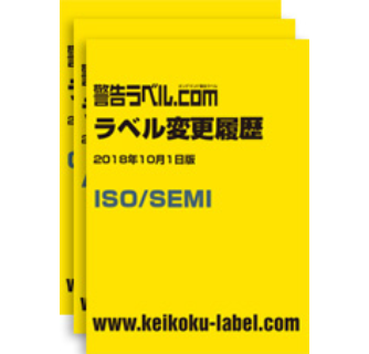 ラベル変更履歴 2018年10月1日版