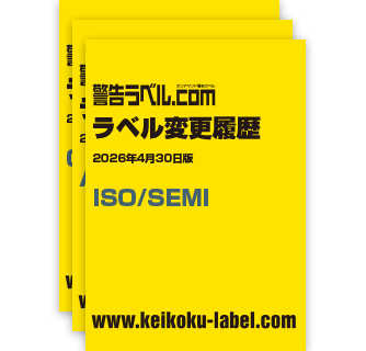 ラベル変更履歴 2026年4月30日版