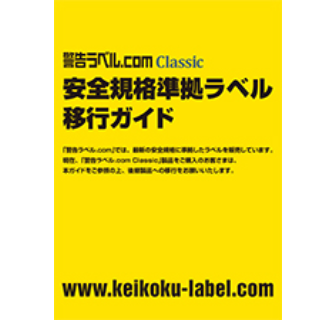 安全規格準拠ラベル移行ガイド