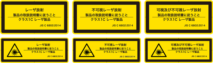 IEC 60825-1:2014（JIS C 6802:2014） レーザ放射ラベル