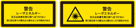 IEC 60825-1:2014（JIS C 6802:2014） 皮膚及び前眼部への潜在的危険性に対する警告ラベル