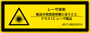 IEC 60825-1:2014（JIS C 6802:2014）