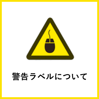 警告ラベルについて