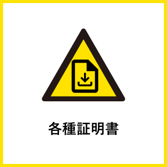 各種証明書