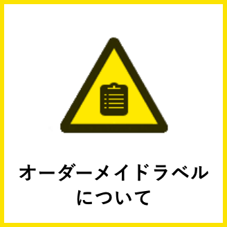 オーダーメイドラベル について