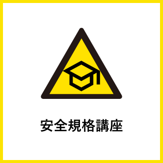 “警告ラベルがわかる！” 安全規格講座