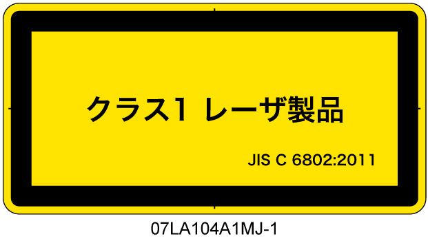 07LA104A1　レーザ放射 クラス1