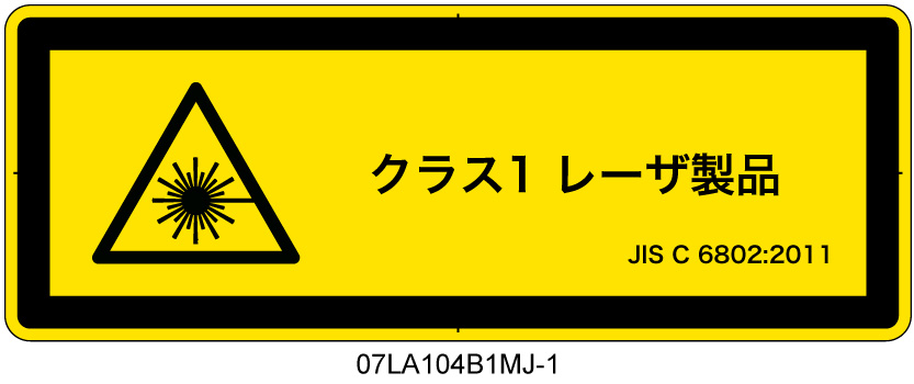 07LA104B1　レーザ放射 クラス1