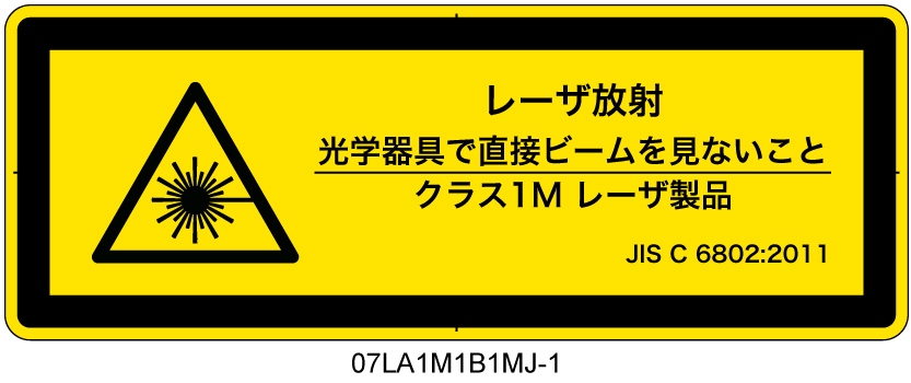07LA1M1B1　レーザ放射 クラス1M
