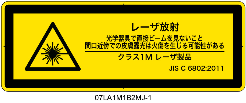 07LA1M1B2　レーザ放射 クラス1M