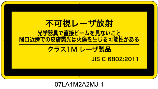 07LA1M2A2　不可視レーザ放射 クラス1M