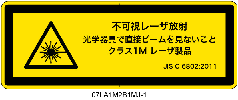 07LA1M2B1　不可視レーザ放射 クラス1M