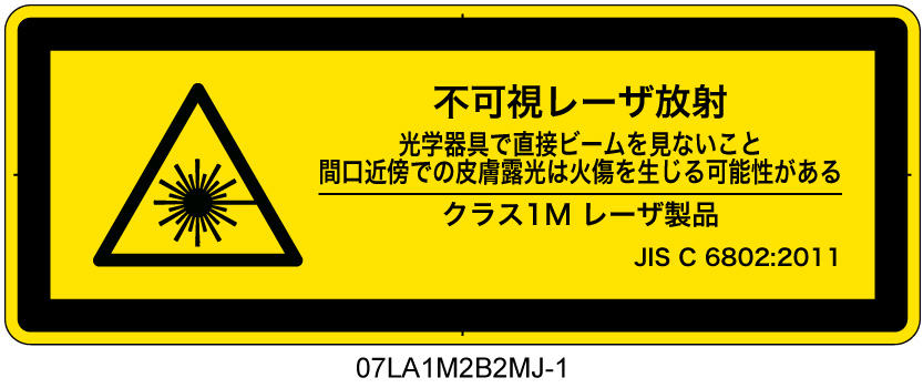 07LA1M2B2　不可視レーザ放射 クラス1M