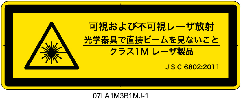 07LA1M3B1　可視及び不可視レーザ放射 クラス1M