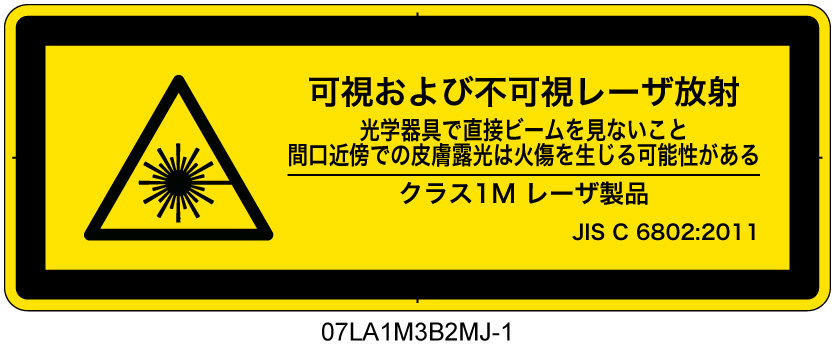 07LA1M3B2　可視及び不可視レーザ放射 クラス1M
