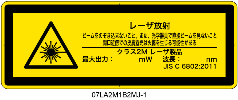 07LA2M1B2　レーザ放射 クラス2M