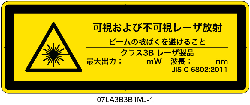 07LA3B3B1　可視及び不可視レーザ放射 クラス3B