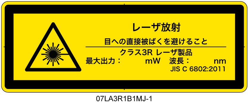 07LA3R1B1　レーザ放射 クラス3R