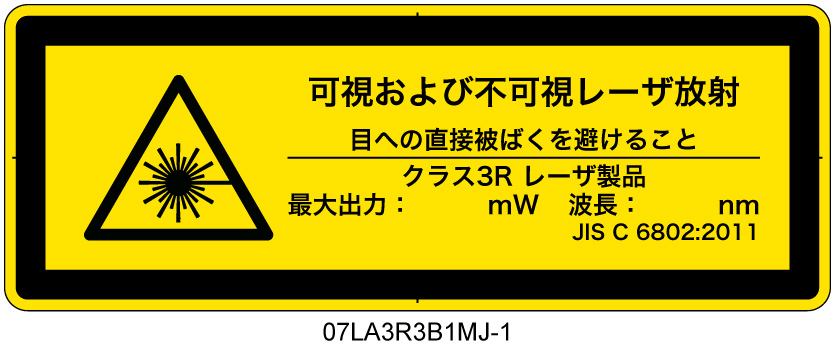 07LA3R3B1　可視及び不可視レーザ放射 クラス3R
