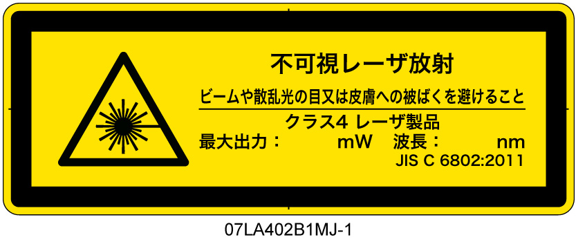 07LA402B1　不可視レーザ放射 クラス4