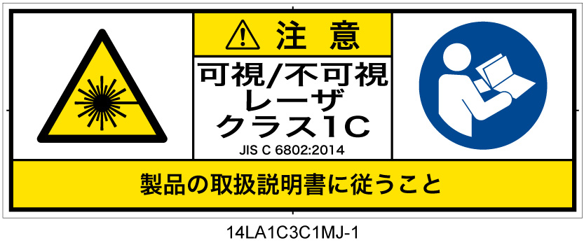 14LA1C3C1　可視及び不可視レーザ放射 クラス1C 簡易版