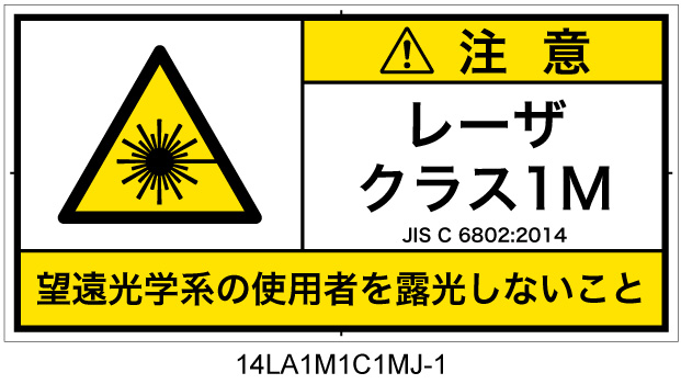 14LA1M1C1　レーザ放射 クラス1M 簡易版