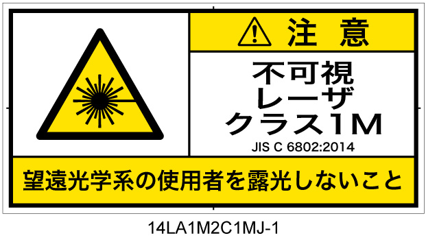 14LA1M2C1　不可視レーザ放射 クラス1M 簡易版