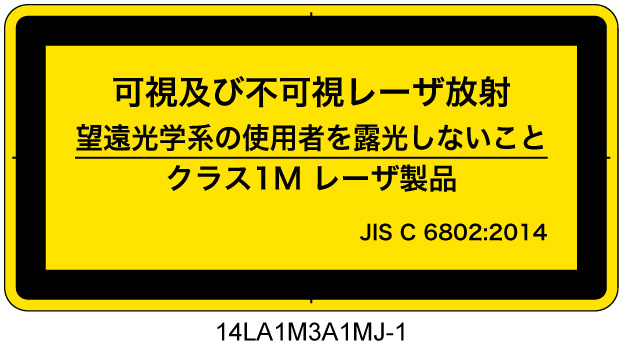 14LA1M3A1　可視及び不可視レーザ放射 クラス1M